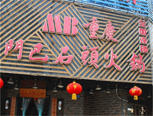 门巴石头火锅