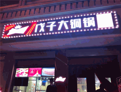戊子大铜锅