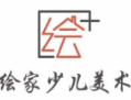 绘家少儿美术加盟