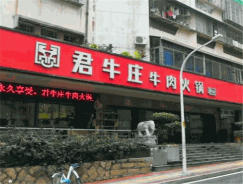 君牛庄牛肉火锅