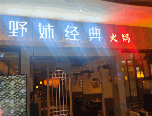 野妹经典火锅