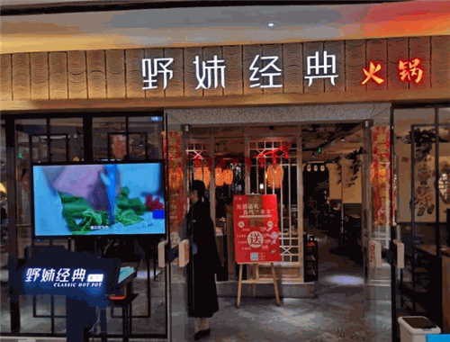 野妹经典火锅