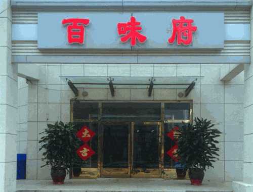 百味府转转小火锅