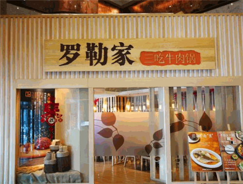 罗勒家三吃牛肉锅