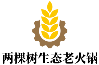 两棵树生态老火锅加盟