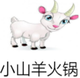 小山羊火锅加盟