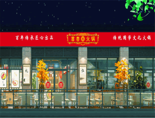 首杏火锅