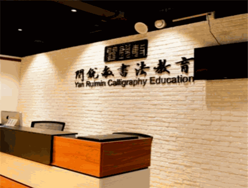 闫锐敏书法教育