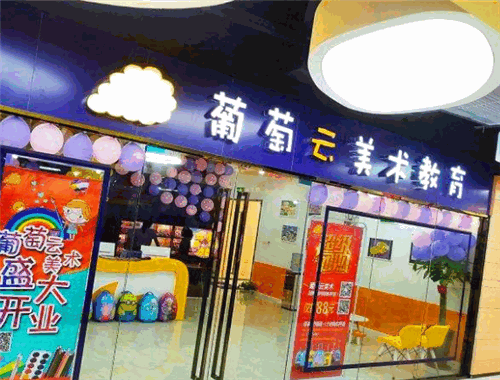 葡萄云美术