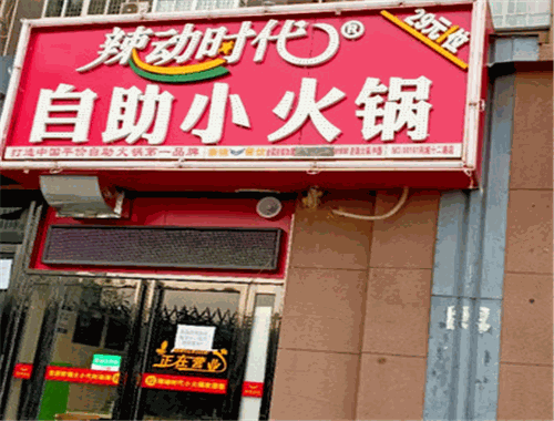 辣动时代自助小火锅
