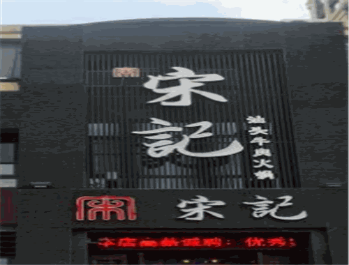 宋记汕头牛肉火锅