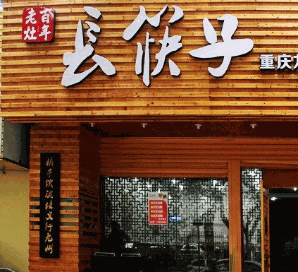 长筷子土灶老火锅加盟