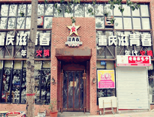滋青春年代火锅