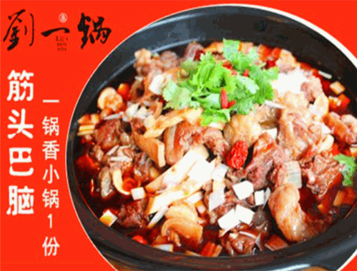 刘一锅特色火锅