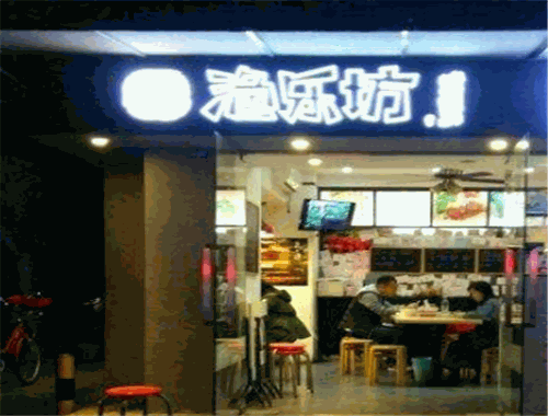 渔乐坊火锅