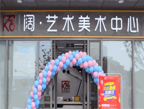 阔艺术美术中心