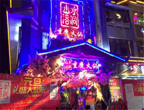 山水溶洞火锅