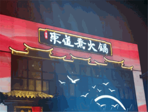 东道煮火锅