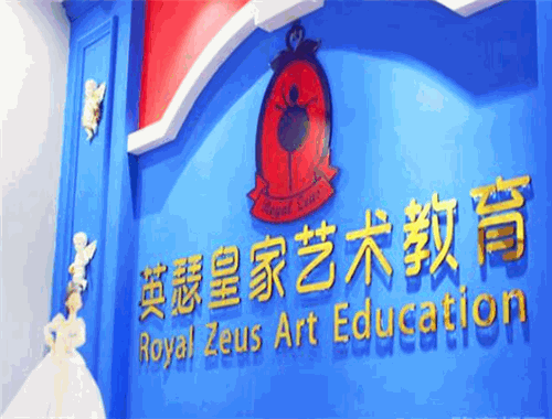 英瑟皇家艺术教育