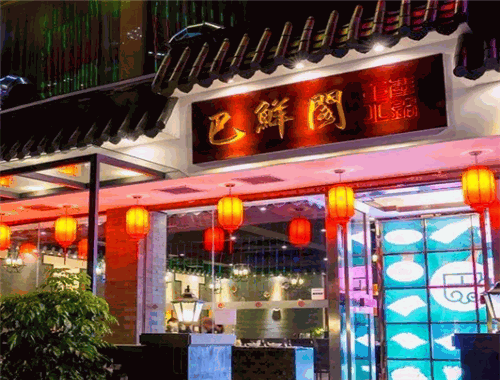 巴鲜阁重庆火锅