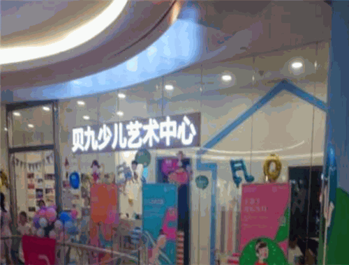 贝九少儿艺术中心