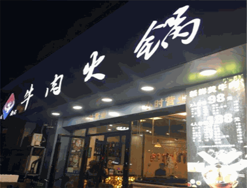 张氏潮记牛肉火锅