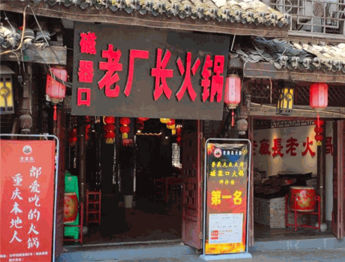 老厂长老火锅