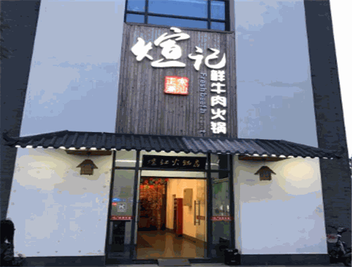 煊记牛肉火锅店