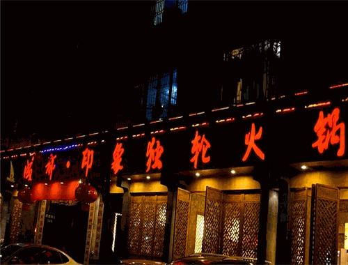 印象独轮火锅