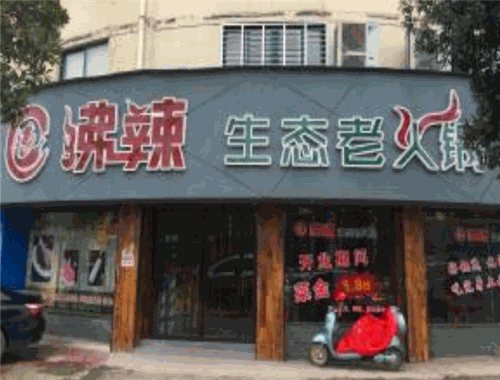 沸辣生态老火锅