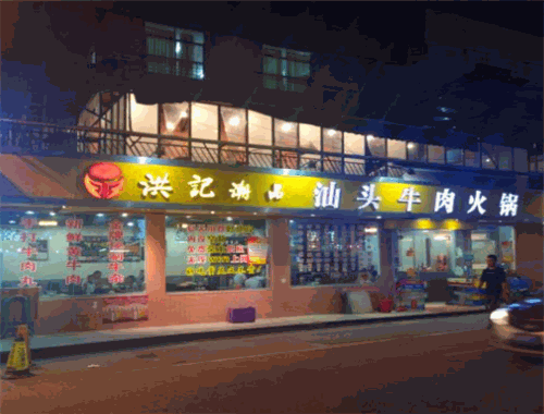 洪记潮品牛肉火锅