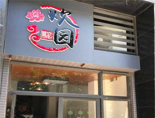 炊园牛肉馆