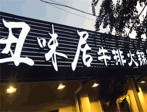 丑味居牛排火锅