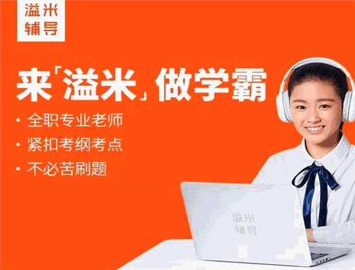 溢米辅导