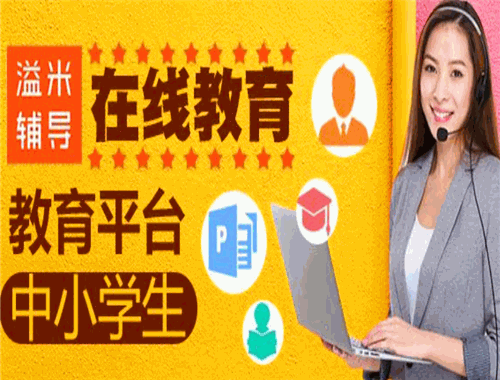 溢米辅导