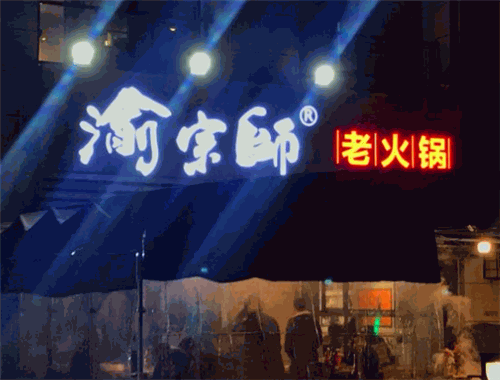 渝宗师火锅