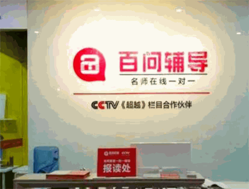百问辅导