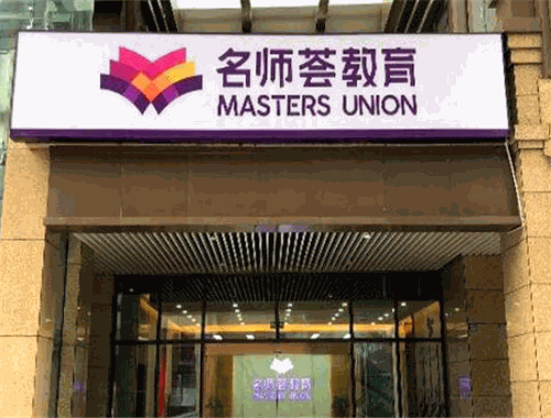 名师荟教育