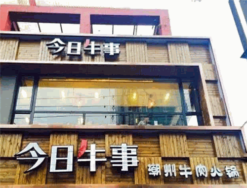 今年牛事牛肉火锅
