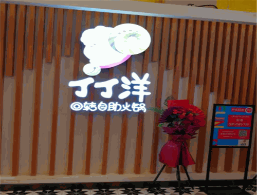 丁丁洋自助火锅
