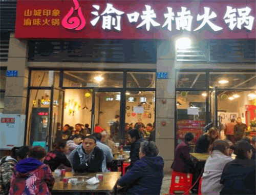 重庆渝味楠火锅