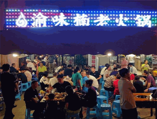 重庆渝味楠火锅