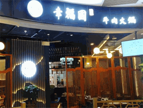 幸福园牛肉火锅
