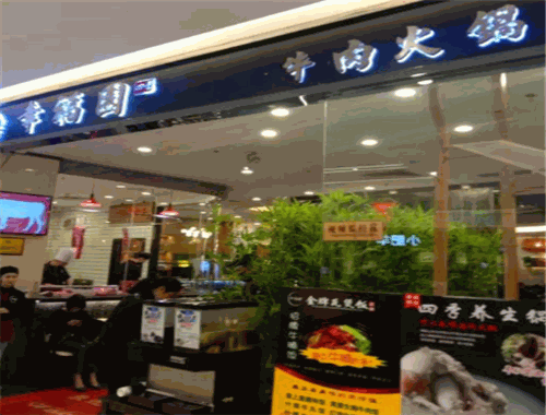 幸福园牛肉火锅