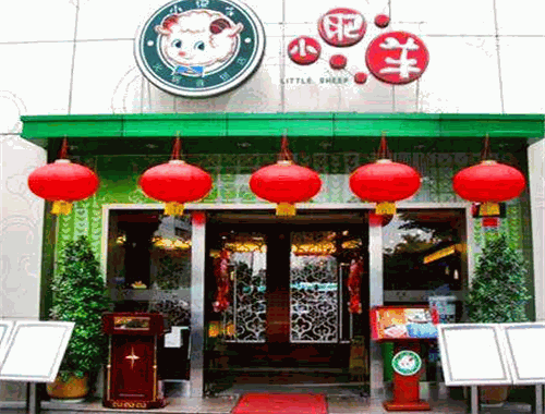 小肥羊火锅城