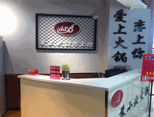 苏小北火锅