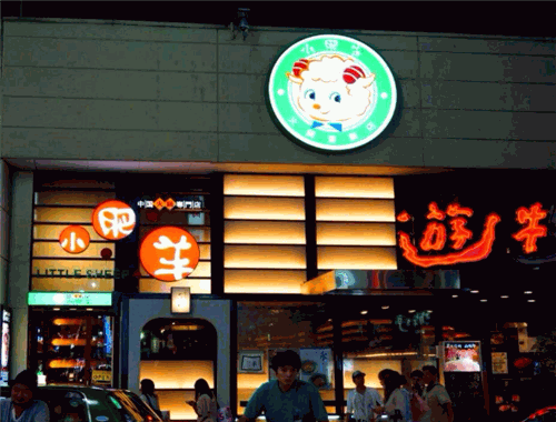 小肥羊火锅城