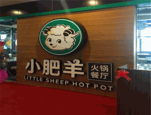 小肥羊火锅城