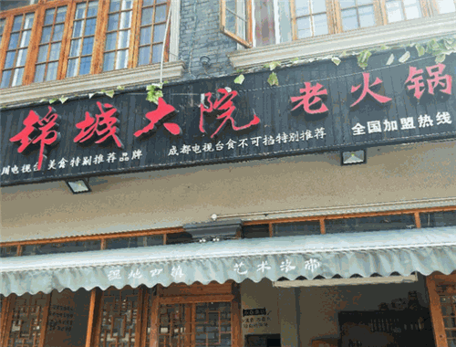 锦城大院火锅