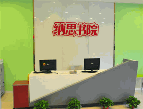 纳思书院
